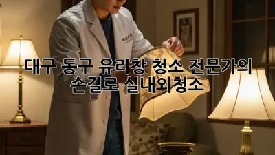 대구 동구 ✨유리창 청소✨ 전문가의 손길로! #실내외청소
