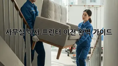 사무실 이사? 프린터 이전 완벽 가이드!