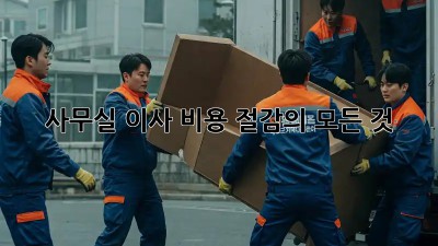 사무실 이사, 비용 절감의 모든 것!