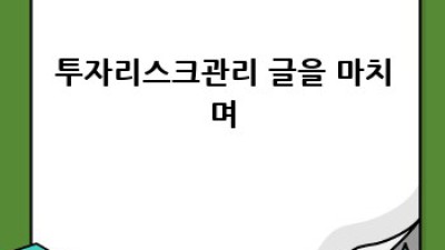 투자리스크 관리: 성공적인 투자의 비밀