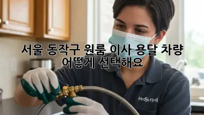 서울 동작구 원룸 이사, 용달 차량 어떻게 선택해요?