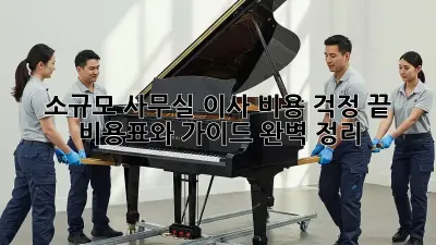 소규모 사무실 이사? 비용 걱정 끝! 비용표와 가이드 완벽 정리