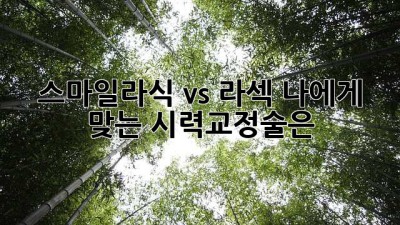 스마일라식 vs 라섹: 나에게 맞는 시력교정술은?