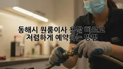 동해시 원룸이사 용달, 빠르고 저렴하게 예약하는 방법!