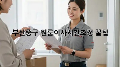 부산중구 원룸이사⏰시간조정 꿀팁🍯
