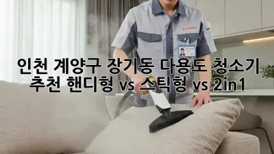 인천 계양구 장기동 다용도 청소기 추천: 핸디형 vs 스틱형 vs 2in1