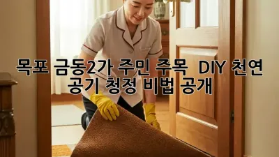 목포 금동2가 주민 주목! 🏡 DIY 천연 공기 청정 비법 공개! 🌿