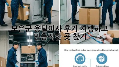 보은군 용달이사 후기: 저렴하고 믿음직한 곳 찾기! 🚛✨