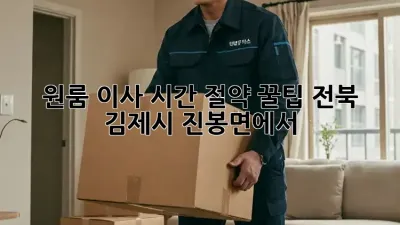 원룸 이사, 시간 절약 꿀팁! 전북 김제시 진봉면에서
